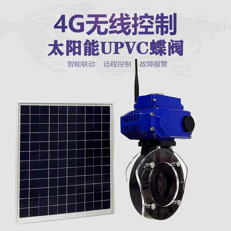 鹿寨皓久 无线太阳能远程控制蝶阀 光伏板发电 精准控制 开关迅速 农田灌溉